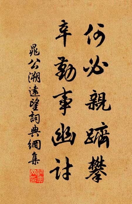 晁公溯何必亲跻攀，辛勤事幽讨书法作品欣赏
