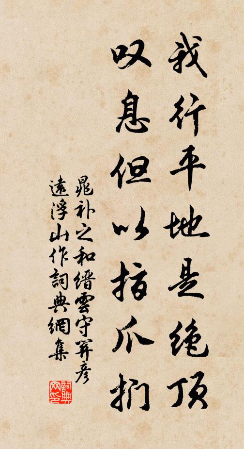 晁补之我行平地是绝顶，叹息但以指爪扪书法作品欣赏