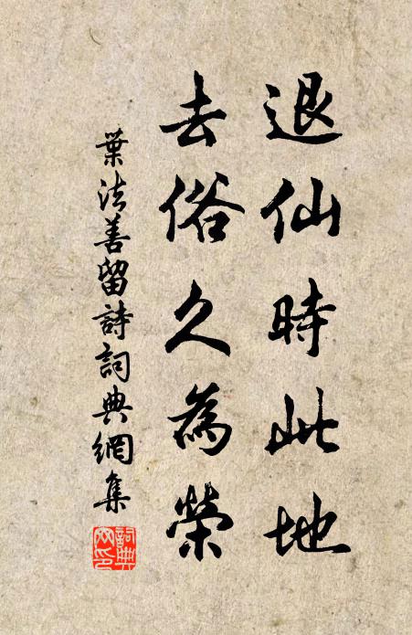 叶法善退仙时此地，去俗久为荣书法作品欣赏