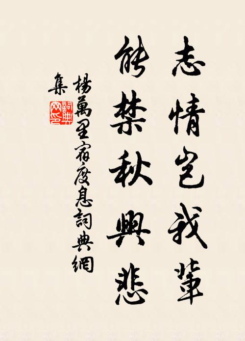 杨万里志情岂我辈，能禁秋兴悲书法作品欣赏
