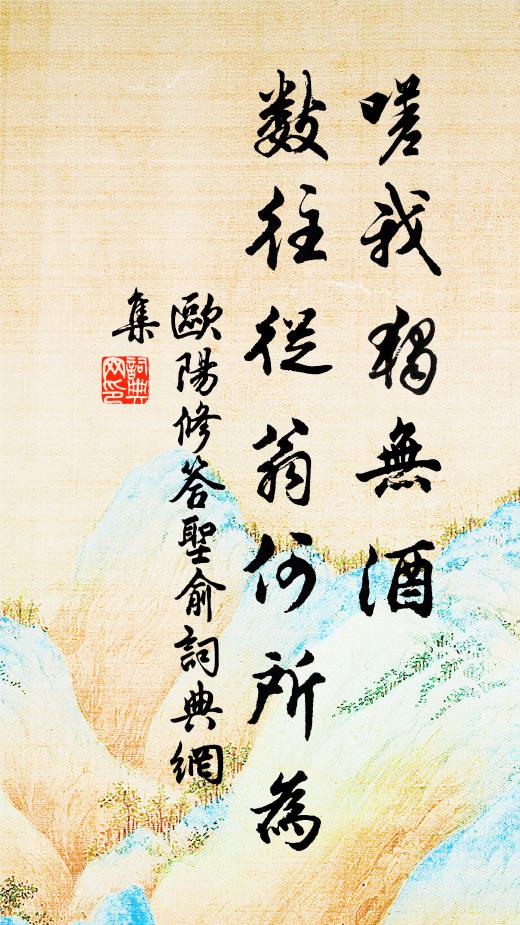 欧阳修嗟我独无酒，数往从翁何所为书法作品欣赏