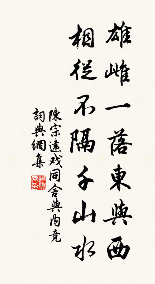 陈宗远雄雌一落东与西，相从不隔千山水书法作品欣赏
