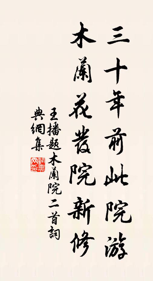 王播三十年前此院游，木兰花发院新修书法作品欣赏