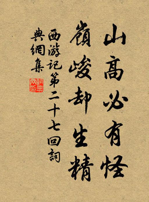 吴承恩山高必有怪，岭峻却生精。书法作品欣赏