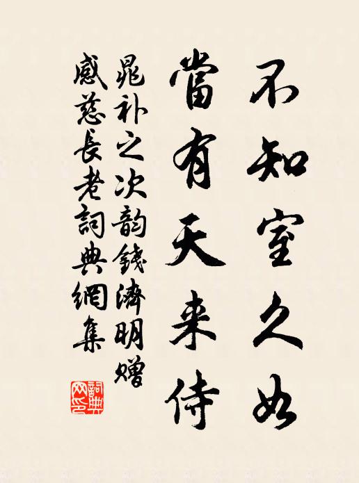 晁补之不知室久如，当有天来侍书法作品欣赏