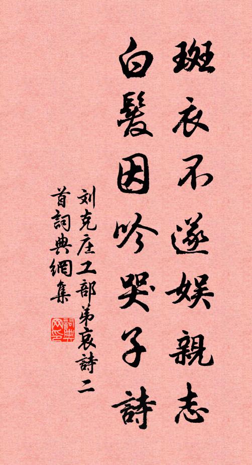 刘克庄斑衣不遂娱亲志，白发因吟哭子诗书法作品欣赏