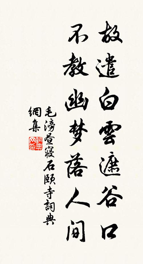 毛滂故遣白云遮谷口，不教幽梦落人间书法作品欣赏