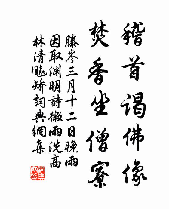 滕岑稽首谒佛像，焚香坐僧寮书法作品欣赏