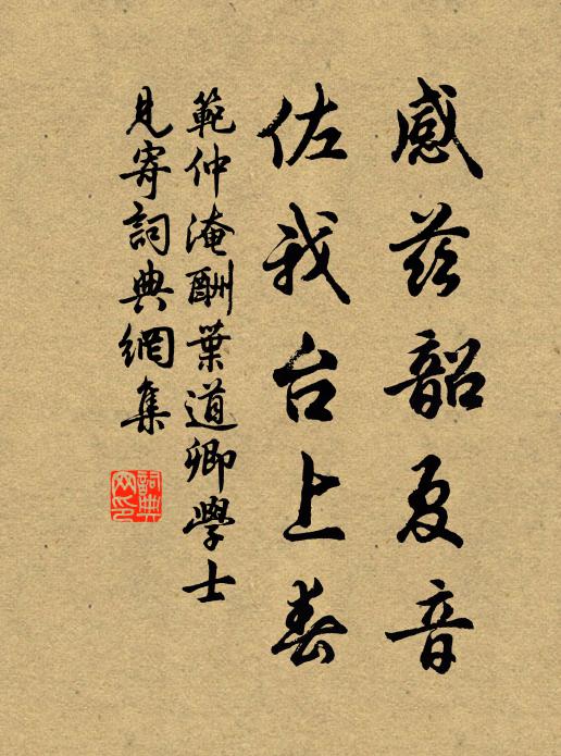 范仲淹感兹韶夏音，佐我台上春书法作品欣赏