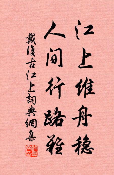 戴复古江上维舟稳，人间行路难书法作品欣赏