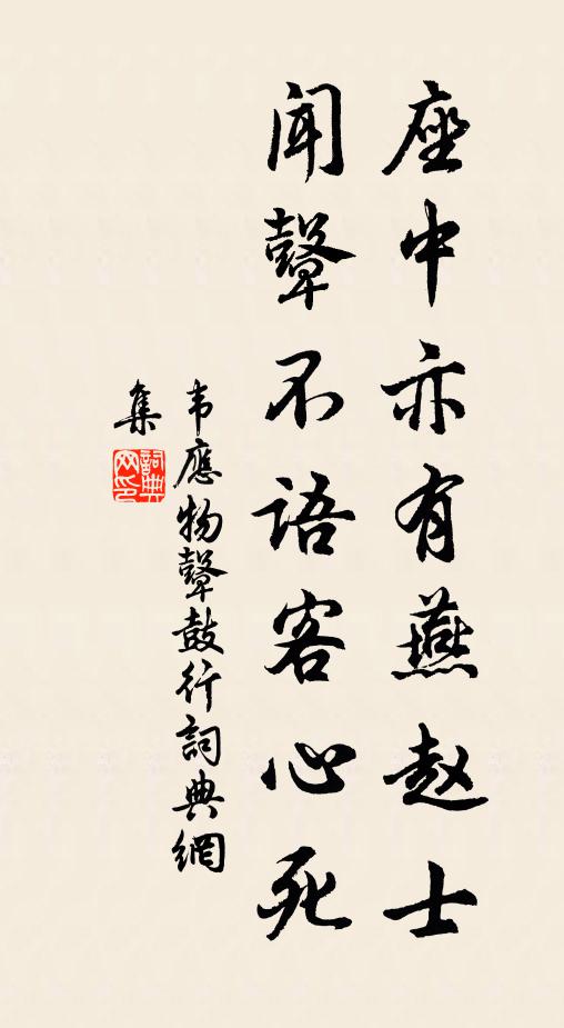 韦应物座中亦有燕赵士，闻鼙不语客心死书法作品欣赏