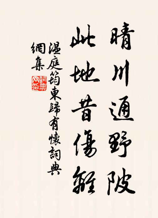 温庭筠晴川通野陂，此地昔伤离书法作品欣赏