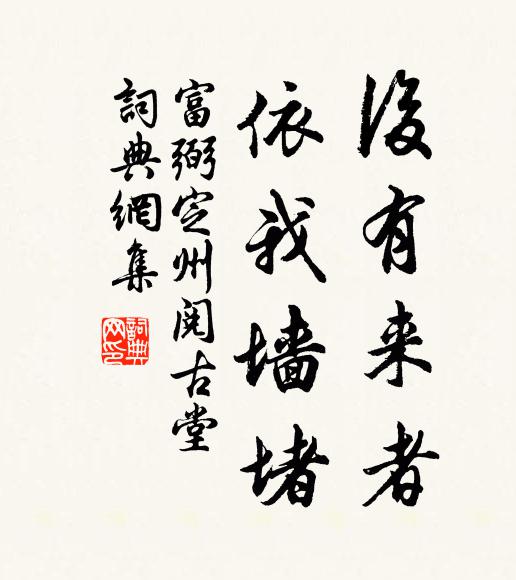 富弼后有来者,依我墙堵书法作品欣赏