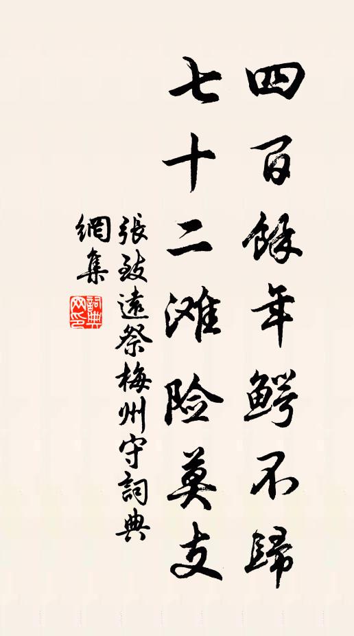 张致远四百余年鳄不归，七十二滩险莫支书法作品欣赏