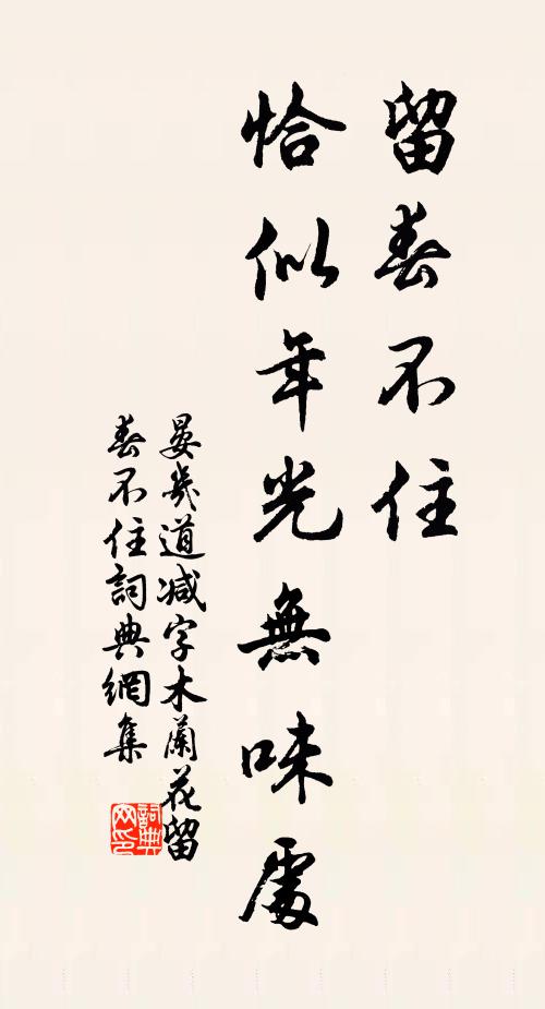 晏几道留春不住，恰似年光无味处书法作品欣赏