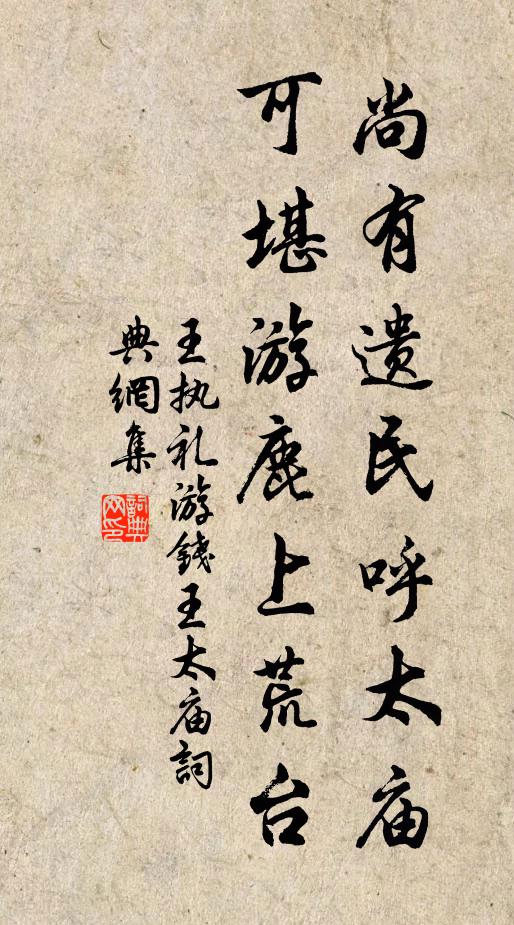王执礼尚有遗民呼太庙，可堪游鹿上荒台书法作品欣赏