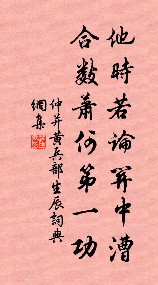 仲并他时若论关中漕，合数萧何第一功书法作品欣赏