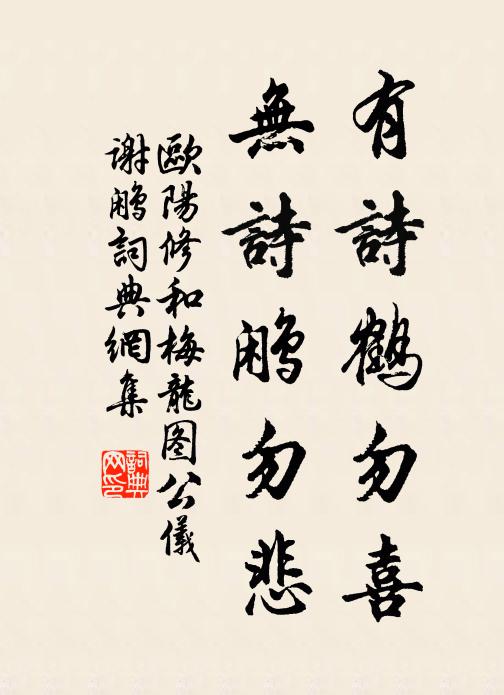 欧阳修有诗鹤勿喜,无诗鹇勿悲书法作品欣赏