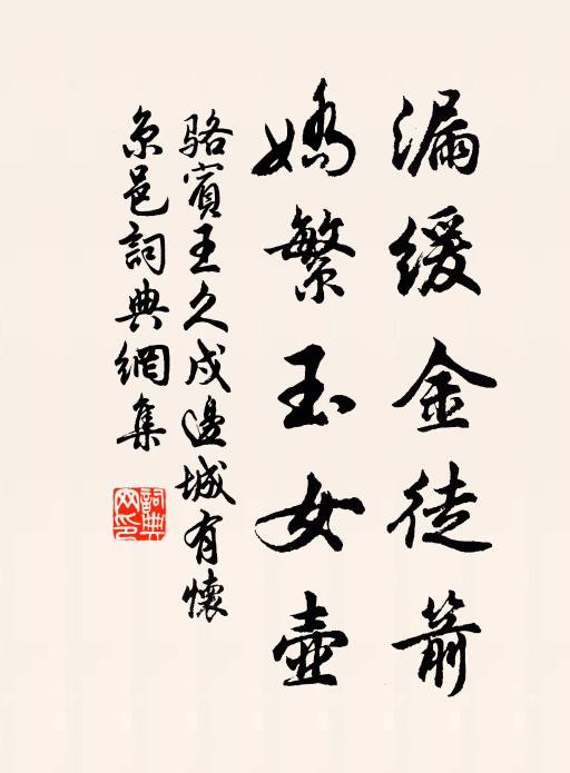 骆宾王漏缓金徒箭，娇繁玉女壶书法作品欣赏