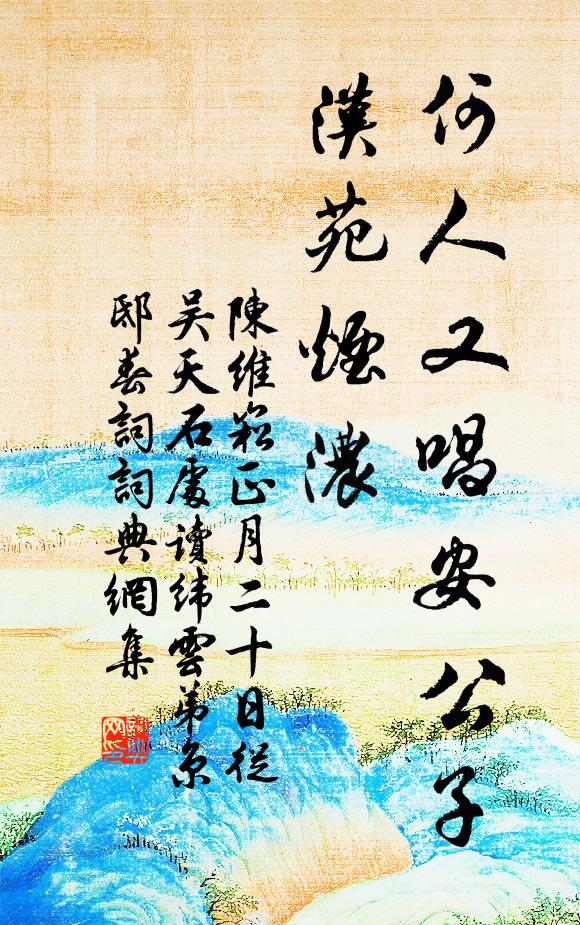 陈维崧何人又唱安公子，汉苑烟浓书法作品欣赏