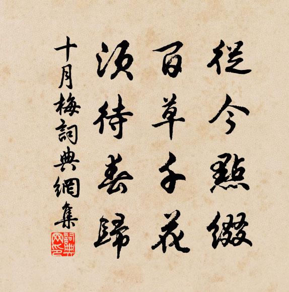 佚名从今点缀，百草千花，须待春归书法作品欣赏