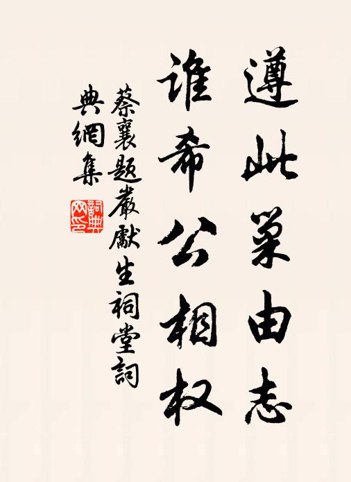 蔡襄遵此巢由志，谁希公相权书法作品欣赏