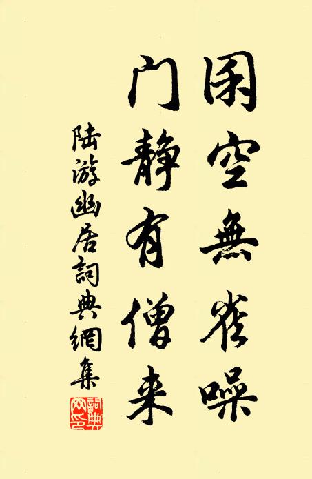 陆游囷空无雀噪，门静有僧来书法作品欣赏