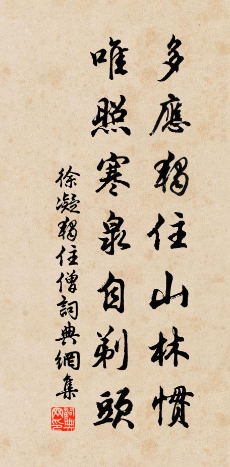 徐凝多应独住山林惯，唯照寒泉自剃头书法作品欣赏