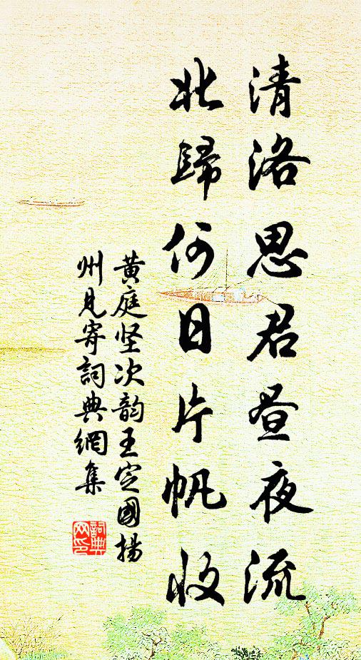 黄庭坚清洛思君昼夜流，北归何日片帆收书法作品欣赏