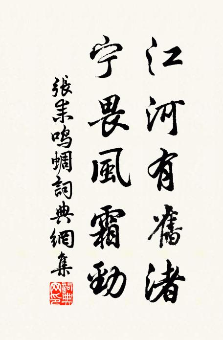 张耒江河有旧渚，宁畏风霜劲书法作品欣赏