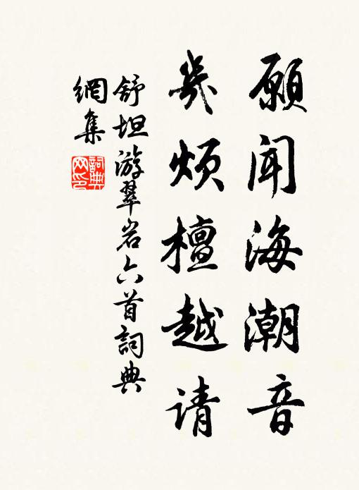 舒坦愿闻海潮音，几烦檀越请书法作品欣赏
