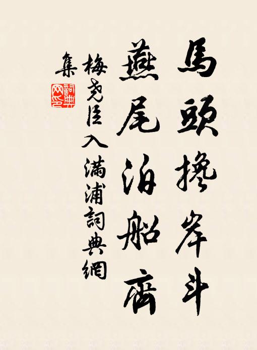 梅尧臣马头搀岸斗，燕尾泊船齐书法作品欣赏