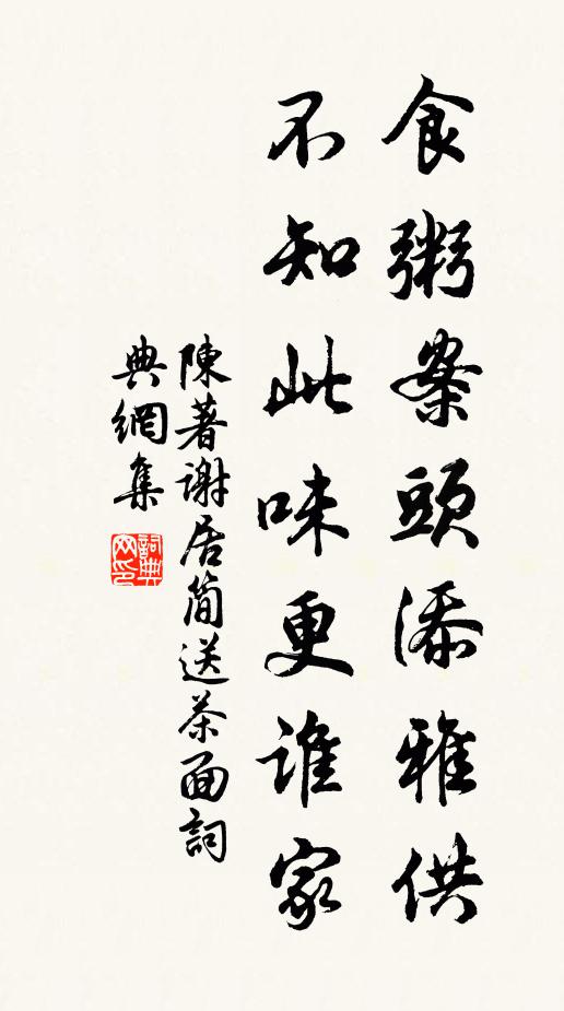 陈著食粥案头添雅供，不知此味更谁家书法作品欣赏