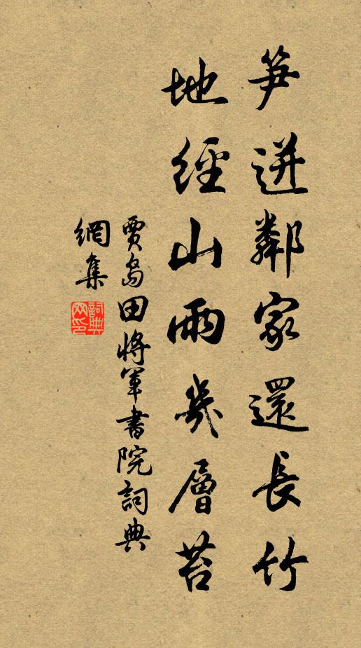 贾岛笋迸邻家还长竹，地经山雨几层苔书法作品欣赏