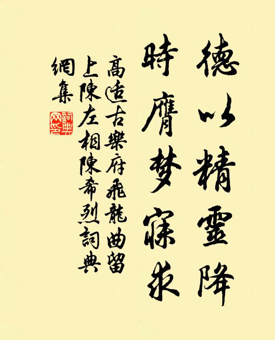 高适德以精灵降，时膺梦寐求书法作品欣赏