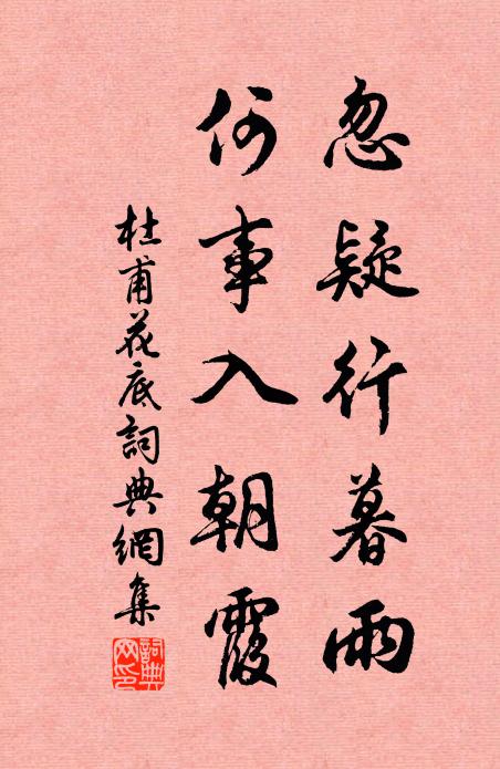 杜甫忽疑行暮雨，何事入朝霞书法作品欣赏