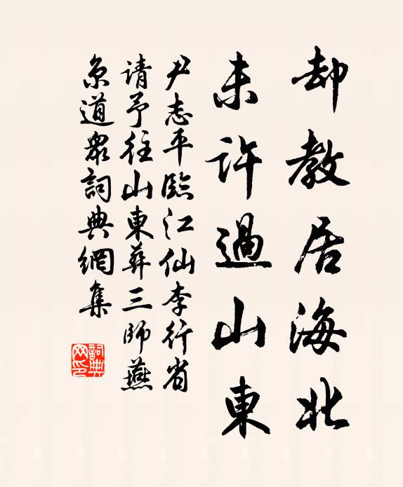 尹志平却教居海北，未许过山东书法作品欣赏