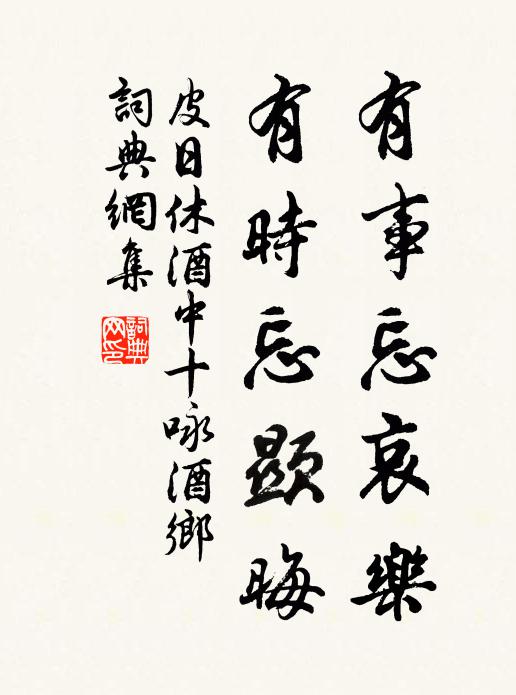 皮日休有事忘哀乐，有时忘显晦书法作品欣赏