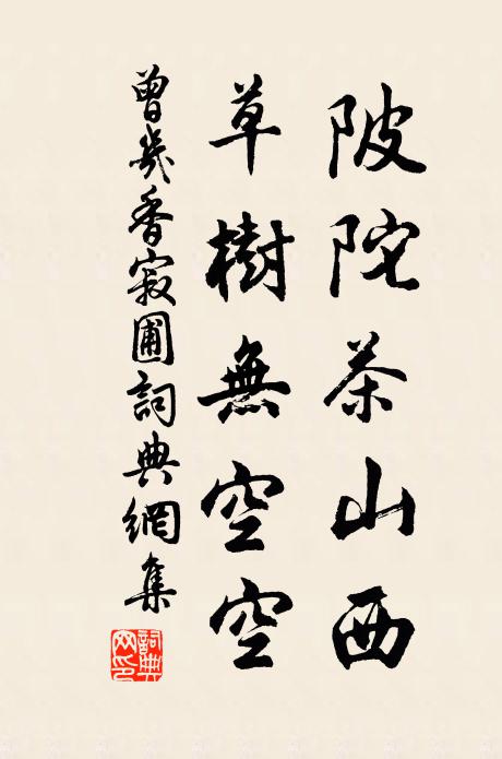 曾几陂陀茶山西，草树无空空书法作品欣赏