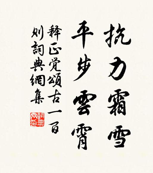 释正觉抗力霜雪，平步云霄书法作品欣赏