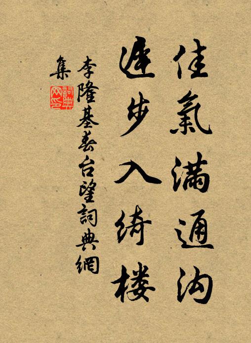 李隆基佳气满通沟，迟步入绮楼书法作品欣赏