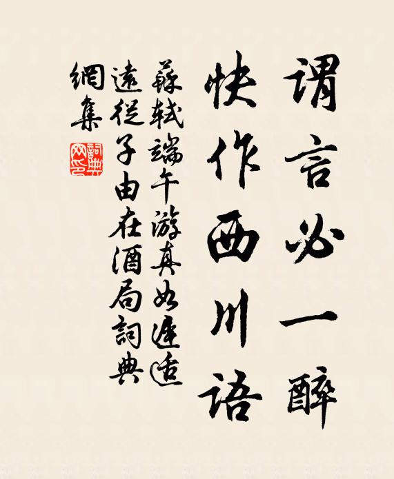 苏轼谓言必一醉，快作西川语书法作品欣赏
