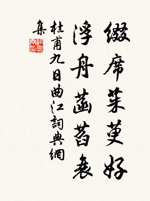 杜甫缀席茱萸好，浮舟菡萏衰书法作品欣赏