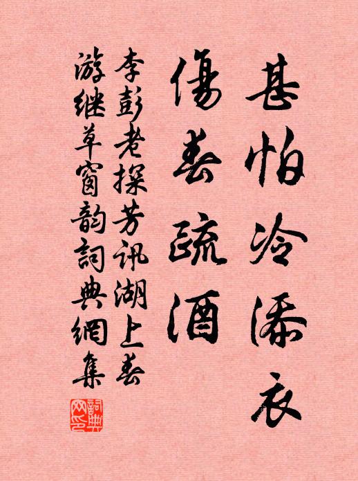 李彭老甚怕冷添衣，伤春疏酒书法作品欣赏