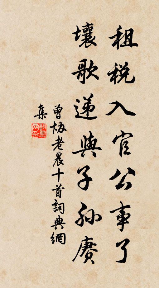 曾协租税入官公事了，壤歌递与子孙赓书法作品欣赏