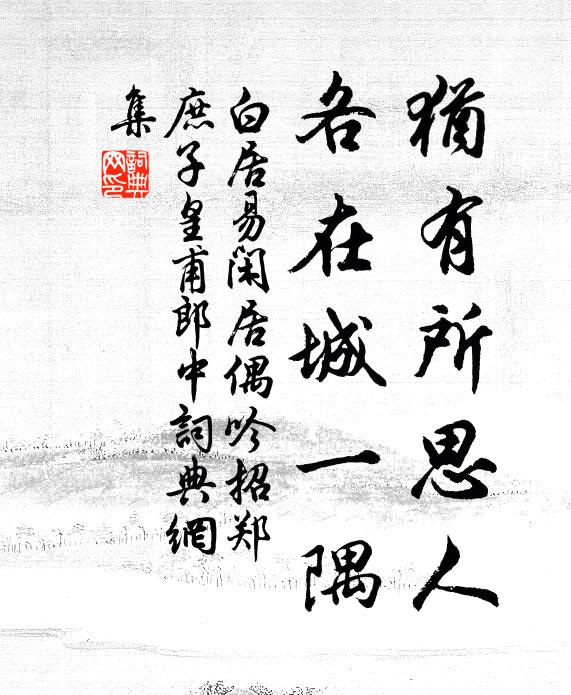 白居易犹有所思人，各在城一隅书法作品欣赏
