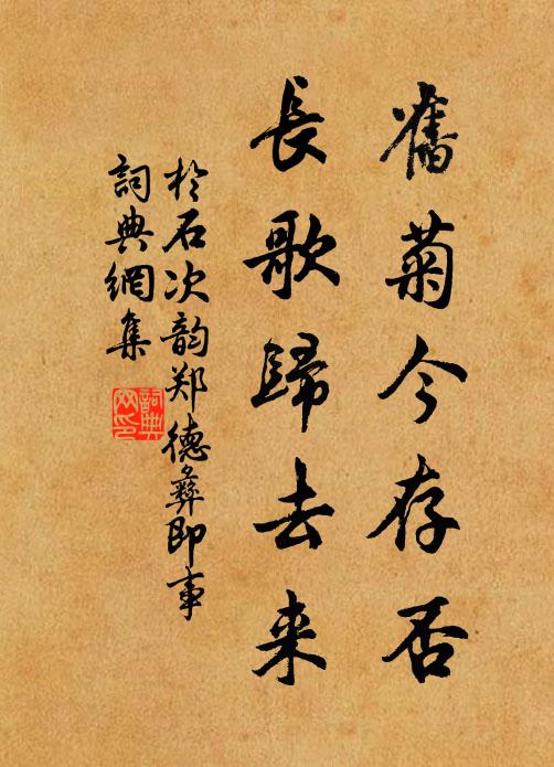 于石旧菊今存否，长歌归去来书法作品欣赏