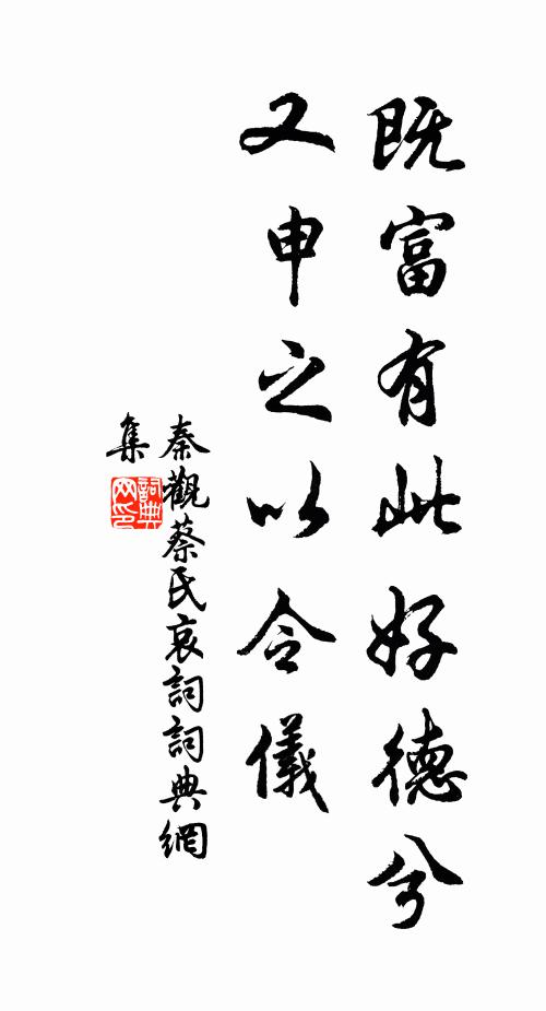 秦观既富有此好德兮，又申之以令仪书法作品欣赏