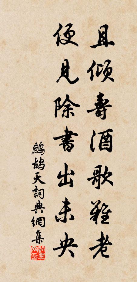 佚名且倾寿酒歌难老，便见除书出未央书法作品欣赏