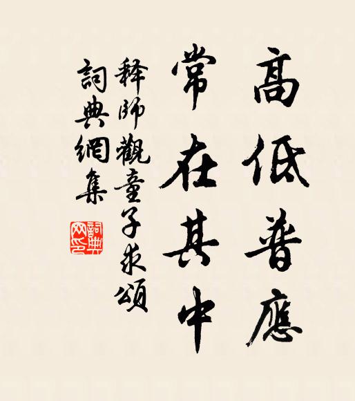 释师观高低普应，常在其中书法作品欣赏
